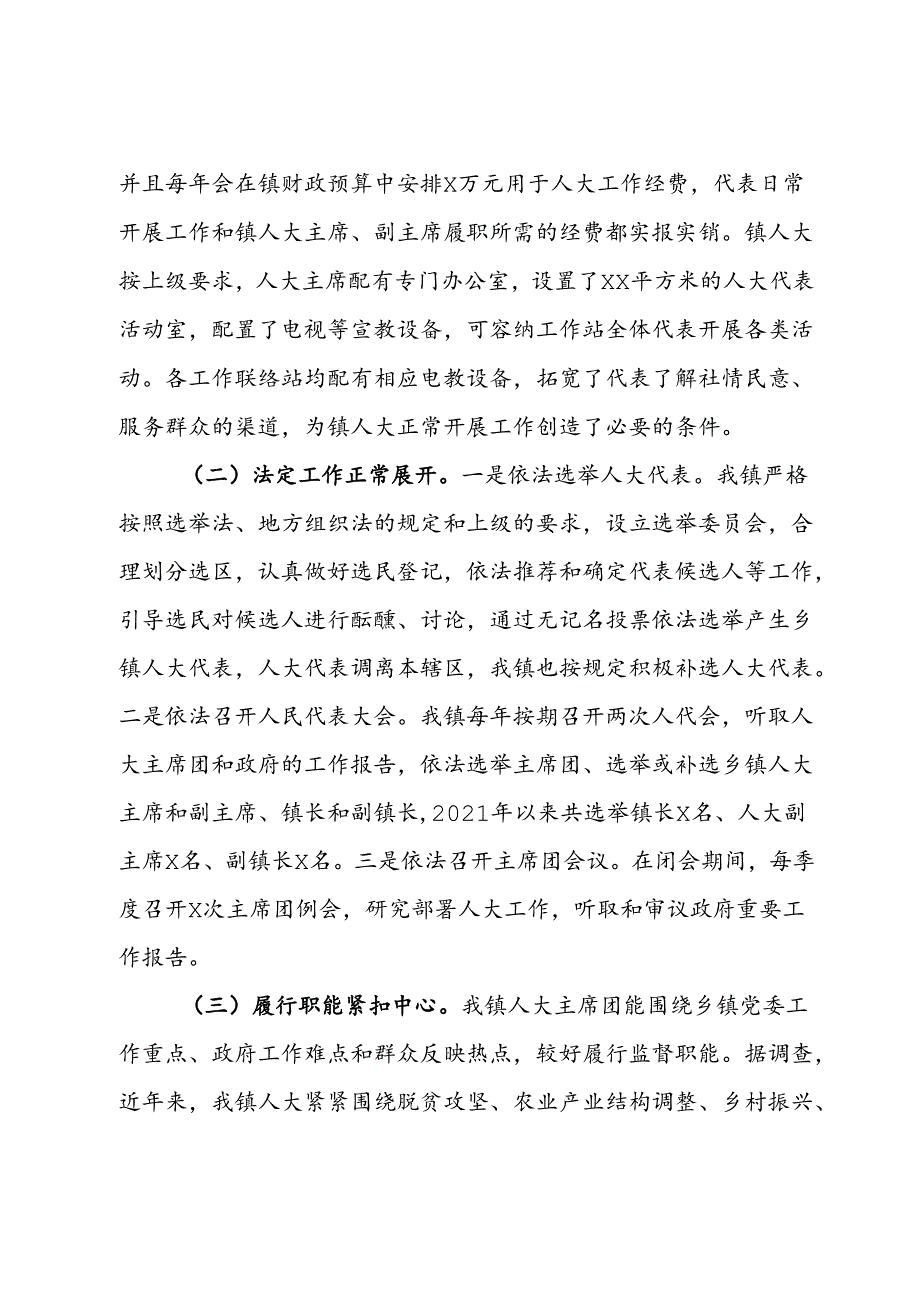 关于镇人大工作的调研报告.docx_第2页