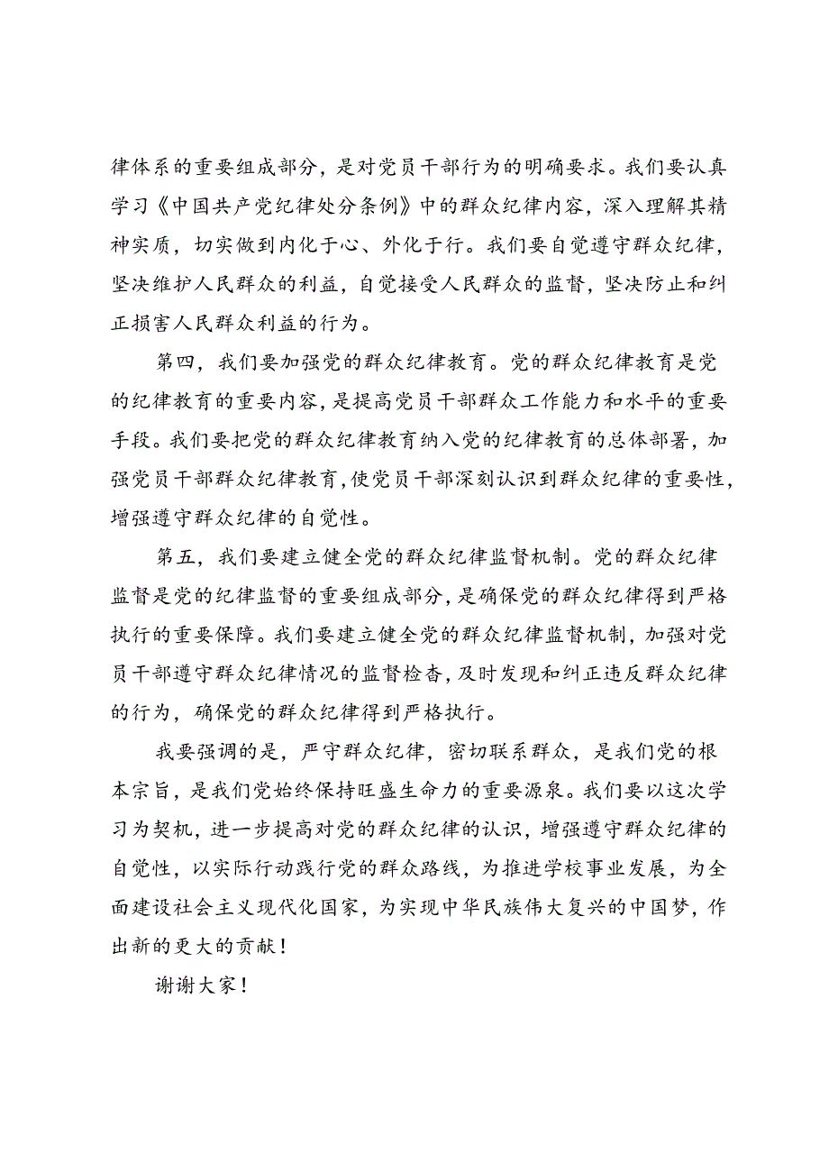 2篇范文 学校党委书记党纪学习教育读书班关于群众纪律的研讨发言.docx_第2页