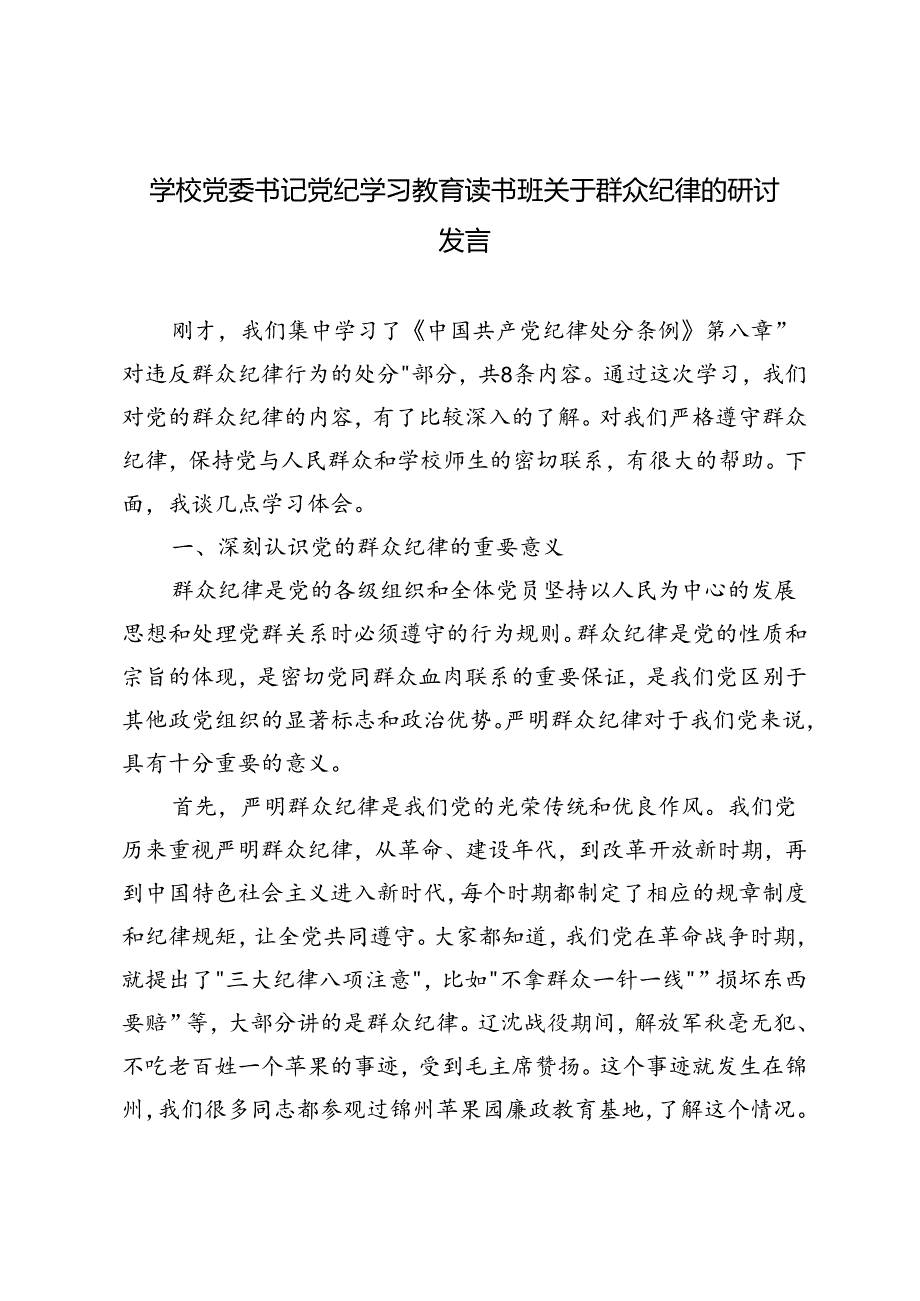 2篇范文 学校党委书记党纪学习教育读书班关于群众纪律的研讨发言.docx_第3页