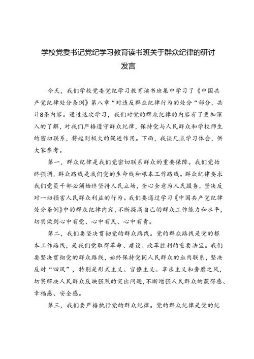 2篇范文 学校党委书记党纪学习教育读书班关于群众纪律的研讨发言.docx