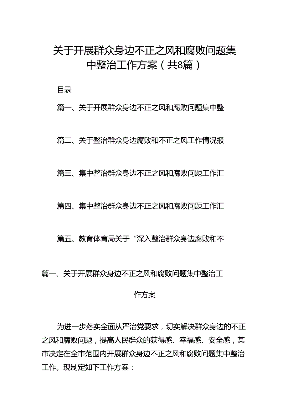 2024关于开展群众身边不正之风和腐败问题集中整治工作方案（共8篇）.docx_第1页