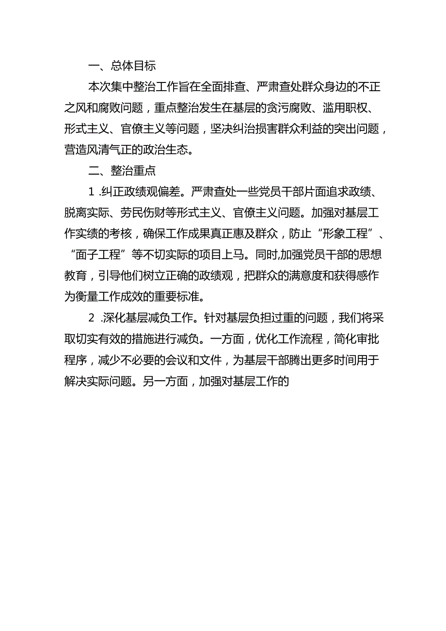 2024关于开展群众身边不正之风和腐败问题集中整治工作方案（共8篇）.docx_第2页