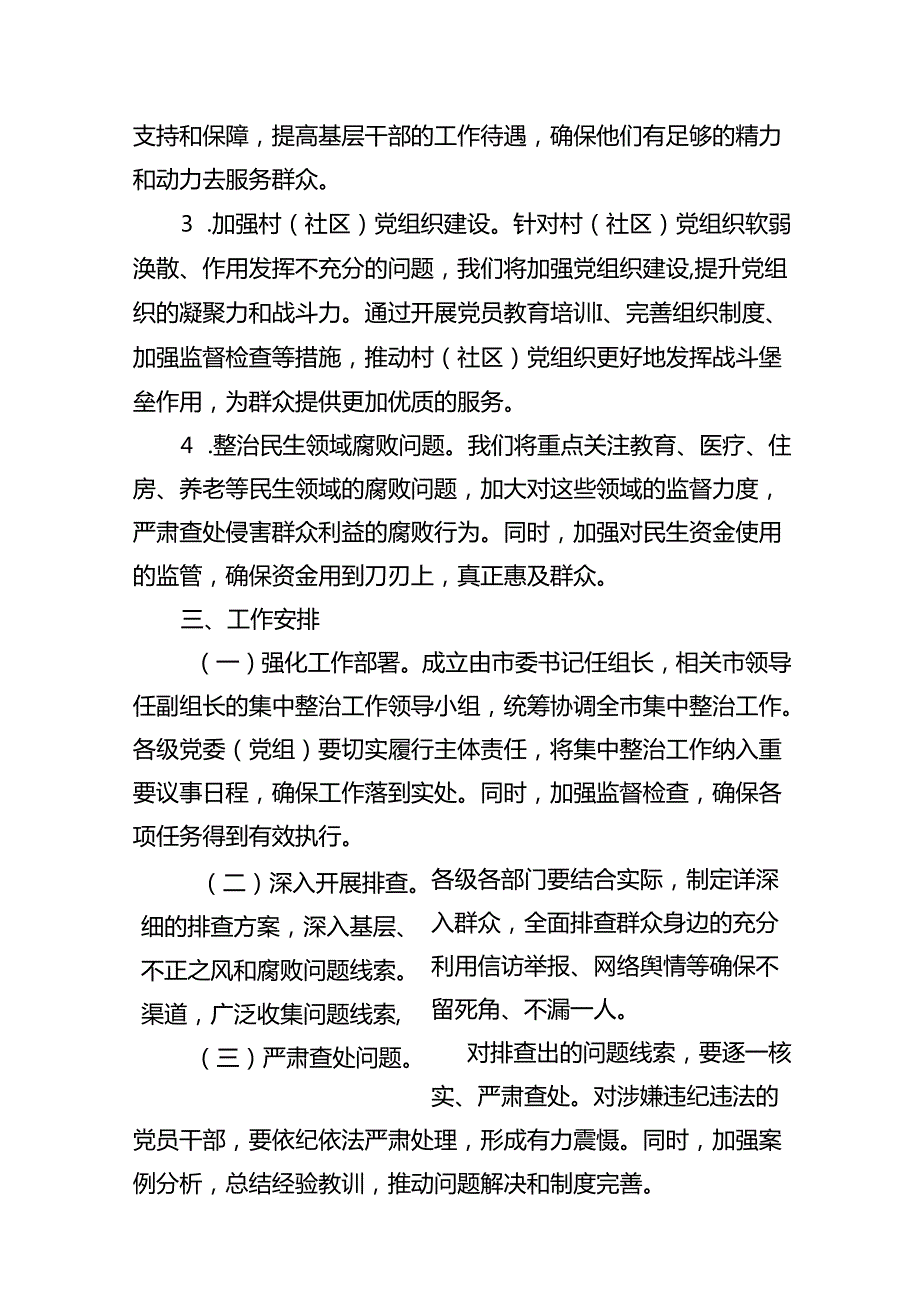 2024关于开展群众身边不正之风和腐败问题集中整治工作方案（共8篇）.docx_第3页
