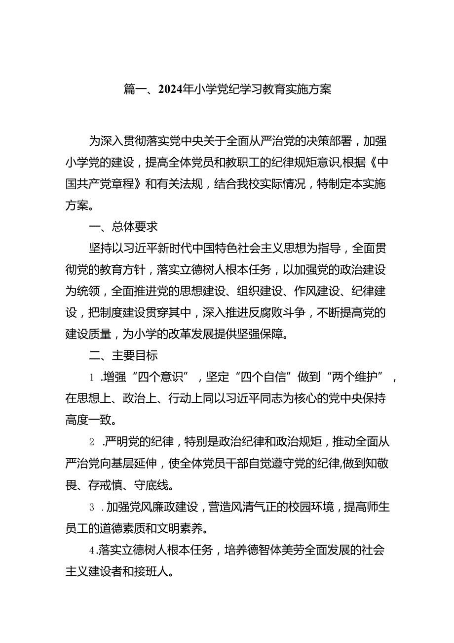 2024年小学党纪学习教育实施方案14篇（优选）.docx_第2页