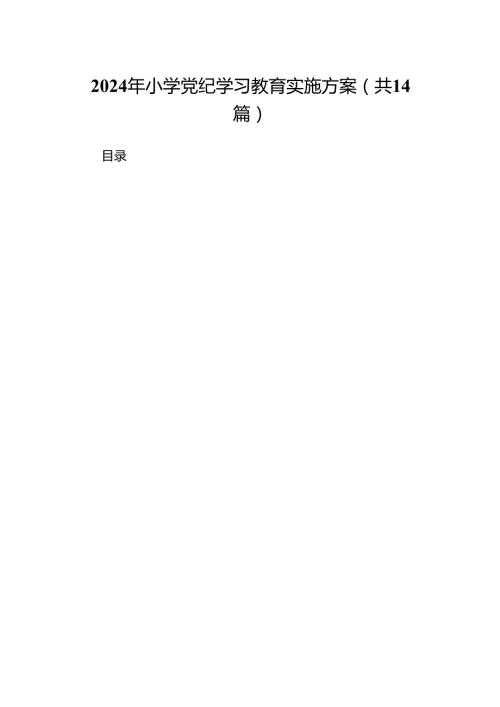 2024年小学党纪学习教育实施方案14篇（优选）.docx