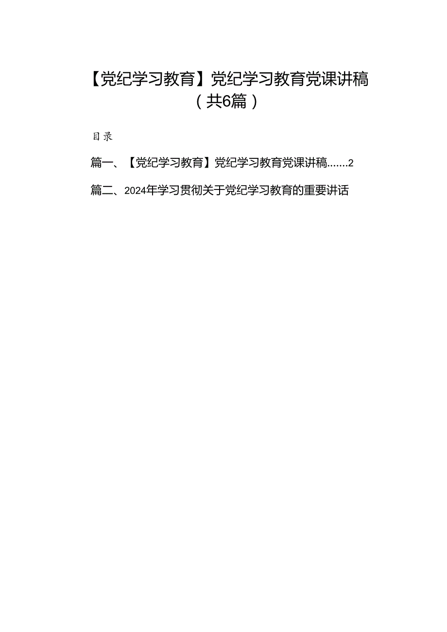 【党纪学习教育】党纪学习教育党课讲稿6篇（完整版）.docx_第1页
