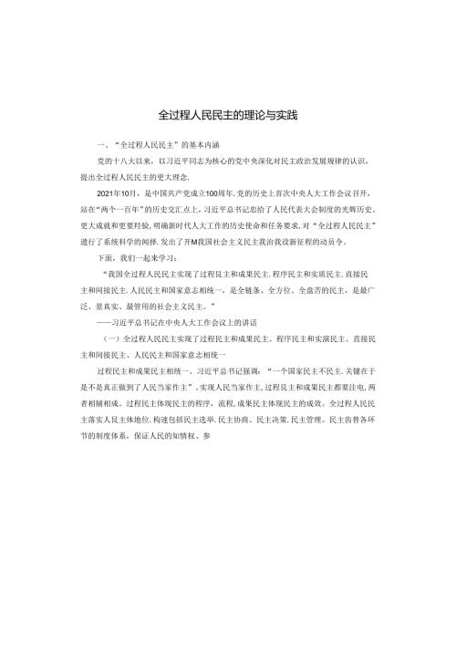 全过程人民民主的理论与实践.docx