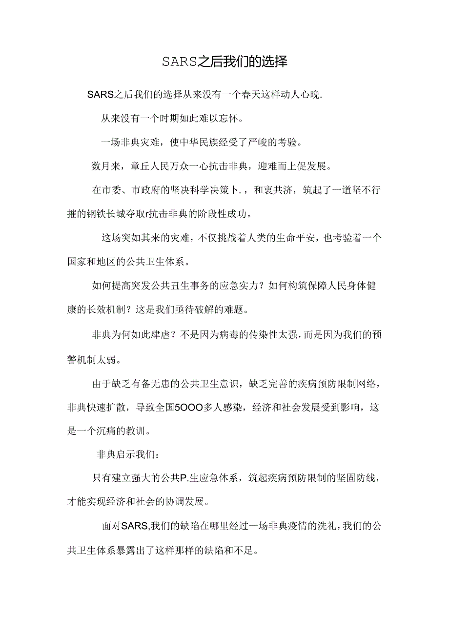 SARS之后我们的选择0.docx_第1页
