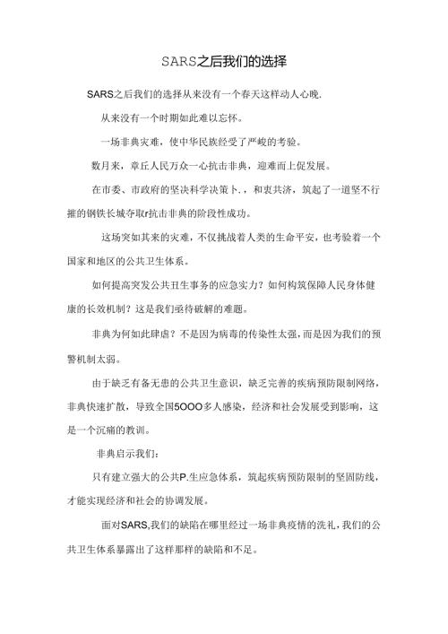 SARS之后我们的选择0.docx