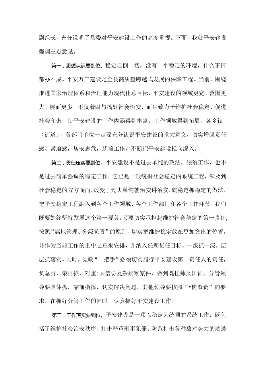 在2024平安建设工作议上的讲话三篇.docx_第2页