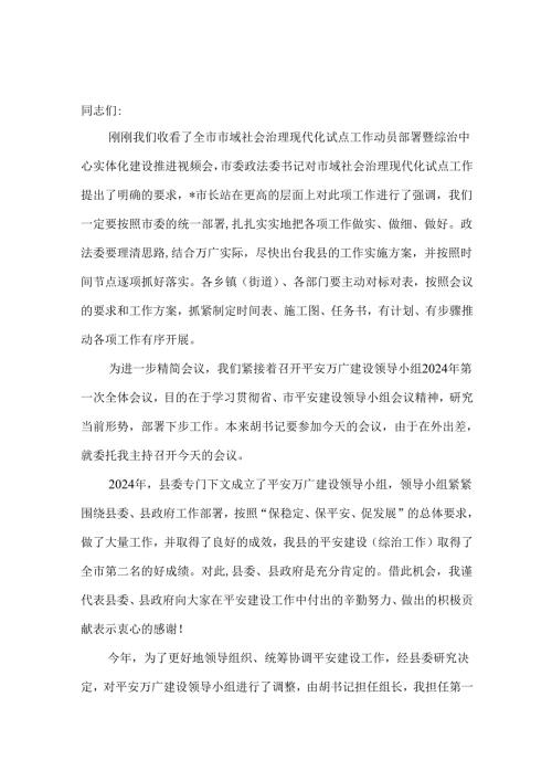在2024平安建设工作议上的讲话三篇.docx