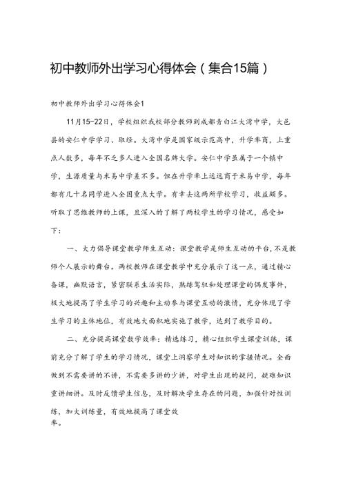 初中教师外出学习心得体会（集合15篇）.docx