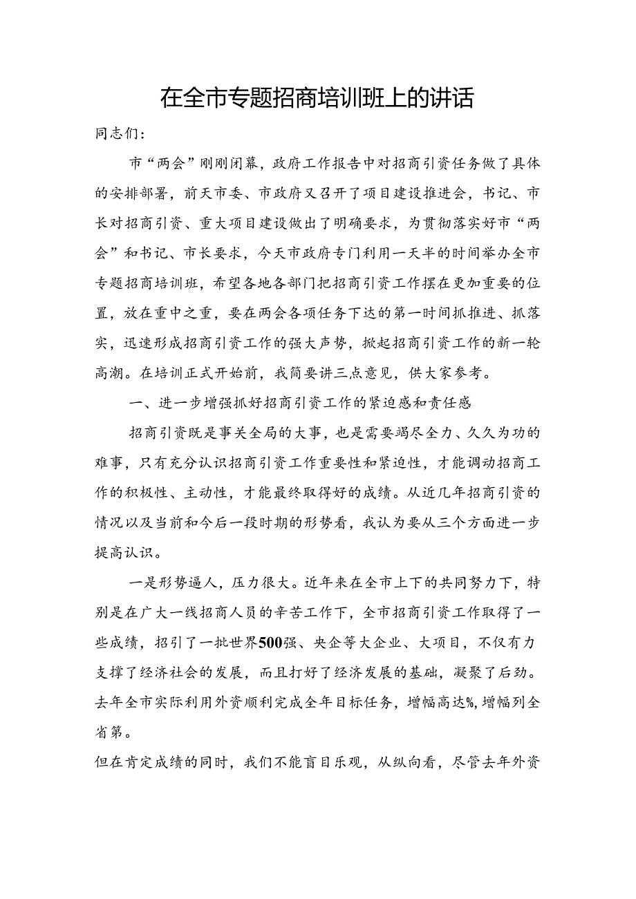 全市招商专题培训会上的动员讲话.docx_第1页
