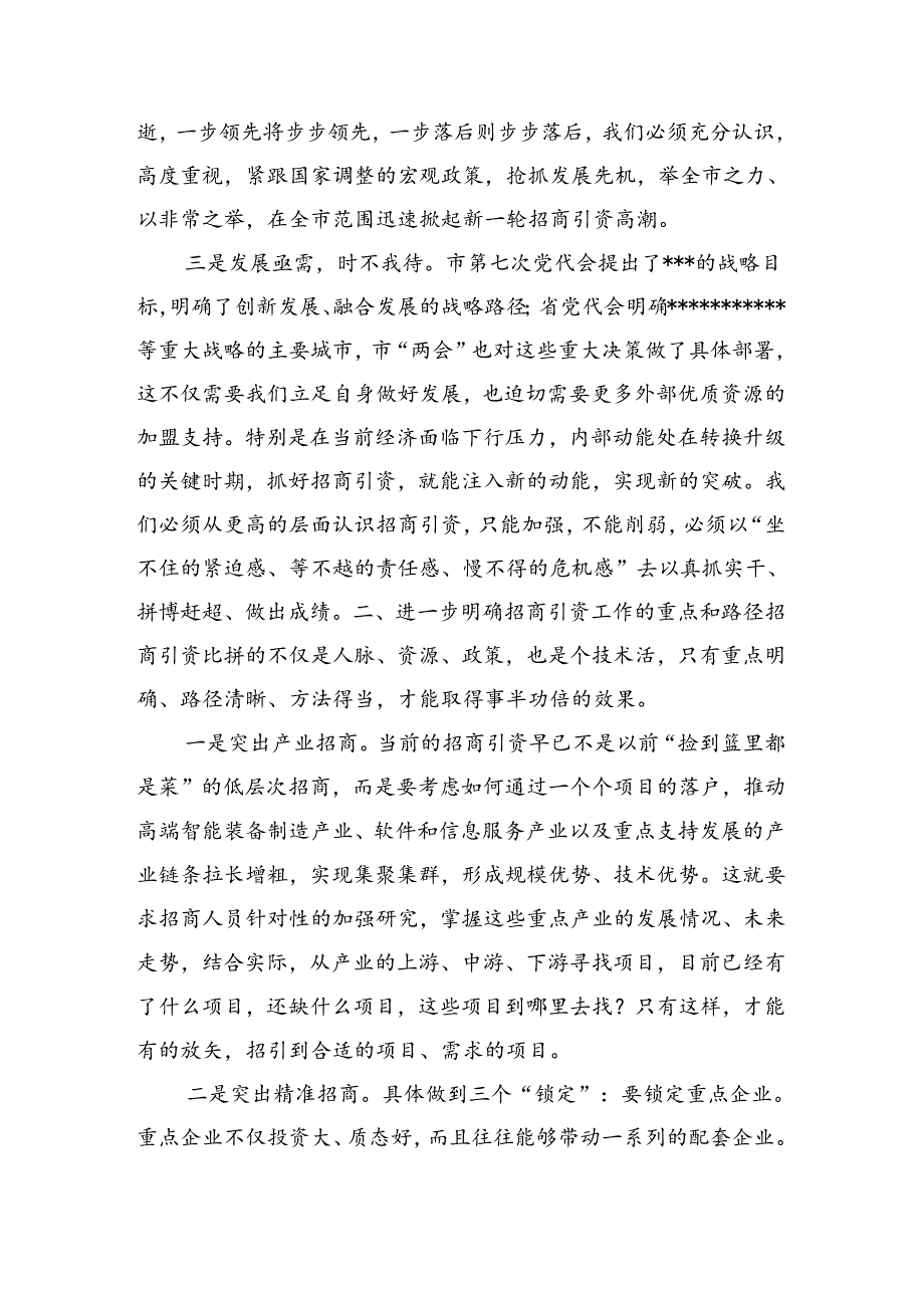 全市招商专题培训会上的动员讲话.docx_第3页