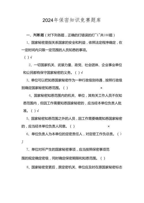 2024年保密知识应知应会竞赛试卷题库及答案.docx