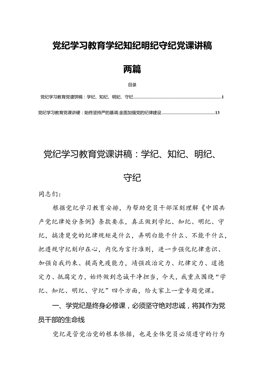党纪学习教育学纪知纪明纪守纪党课讲稿两篇.docx_第1页