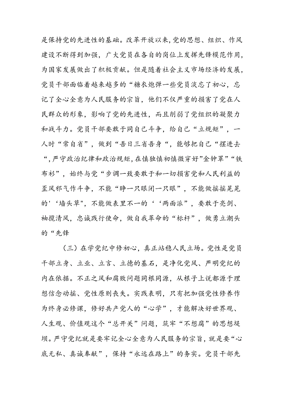 党纪学习教育学纪知纪明纪守纪党课讲稿两篇.docx_第3页
