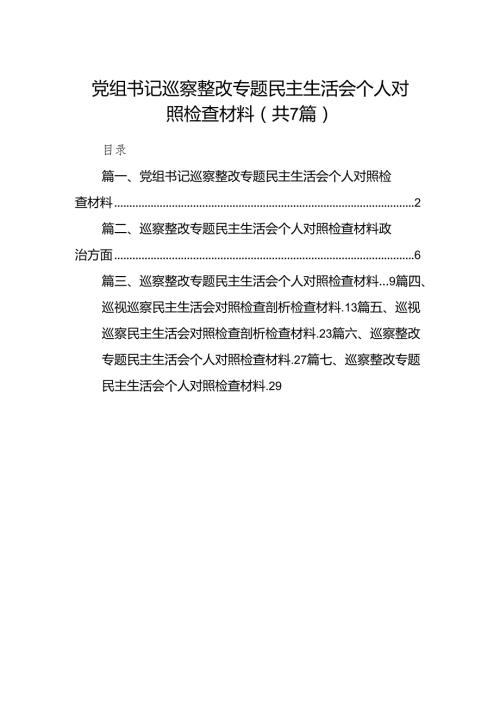 党组书记巡察整改专题民主生活会个人对照检查材料7篇供参考.docx