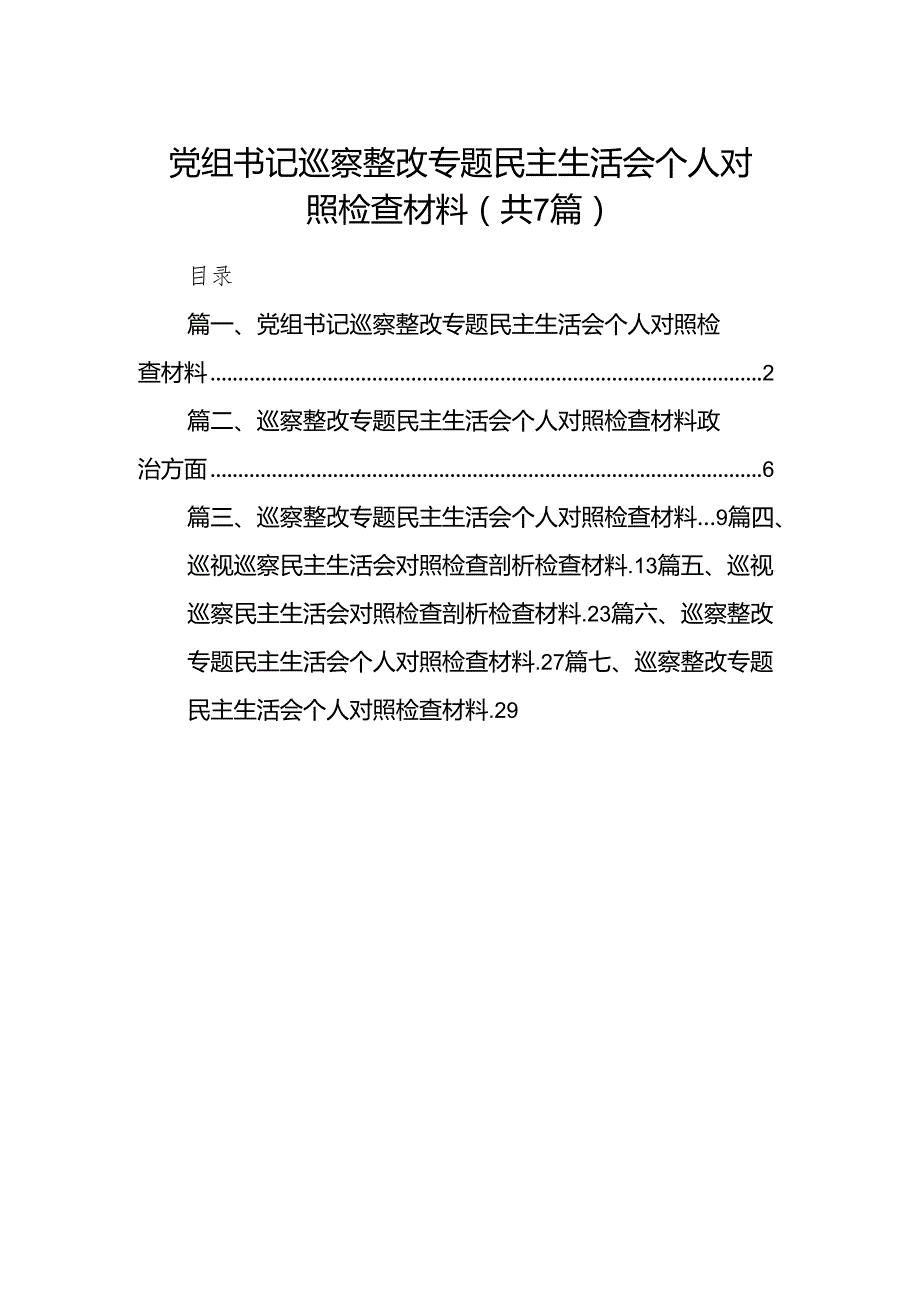 党组书记巡察整改专题民主生活会个人对照检查材料7篇供参考.docx_第1页