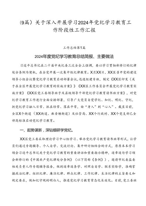 （9篇）关于深入开展学习2024年党纪学习教育工作阶段性工作汇报.docx