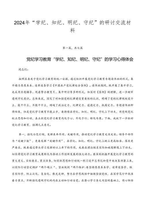 2024年“学纪、知纪、明纪、守纪”的研讨交流材料.docx
