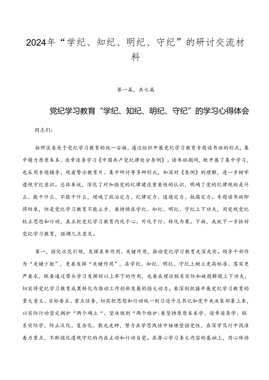 2024年“学纪、知纪、明纪、守纪”的研讨交流材料.docx_第1页