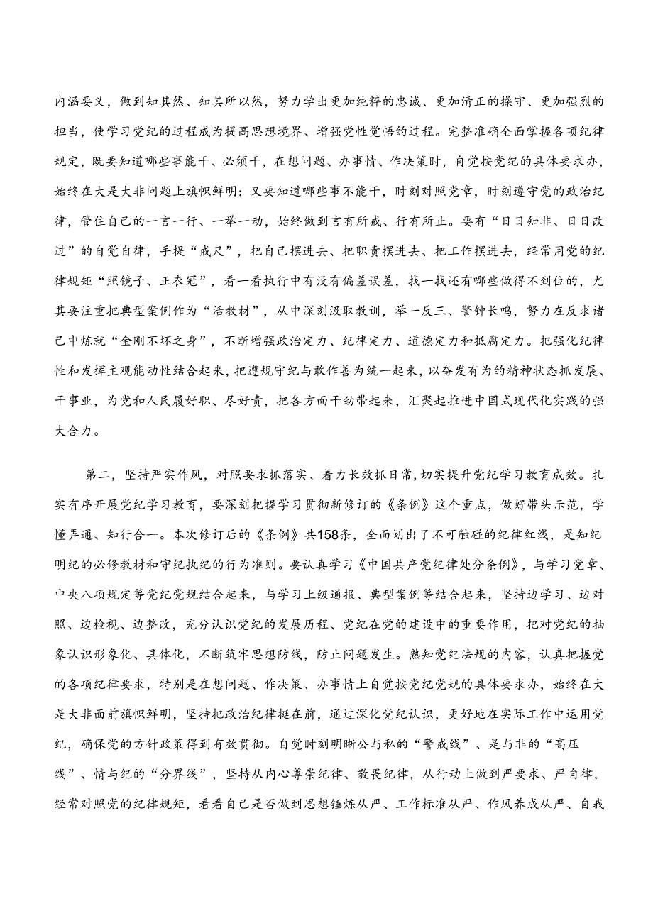 2024年“学纪、知纪、明纪、守纪”的研讨交流材料.docx_第2页