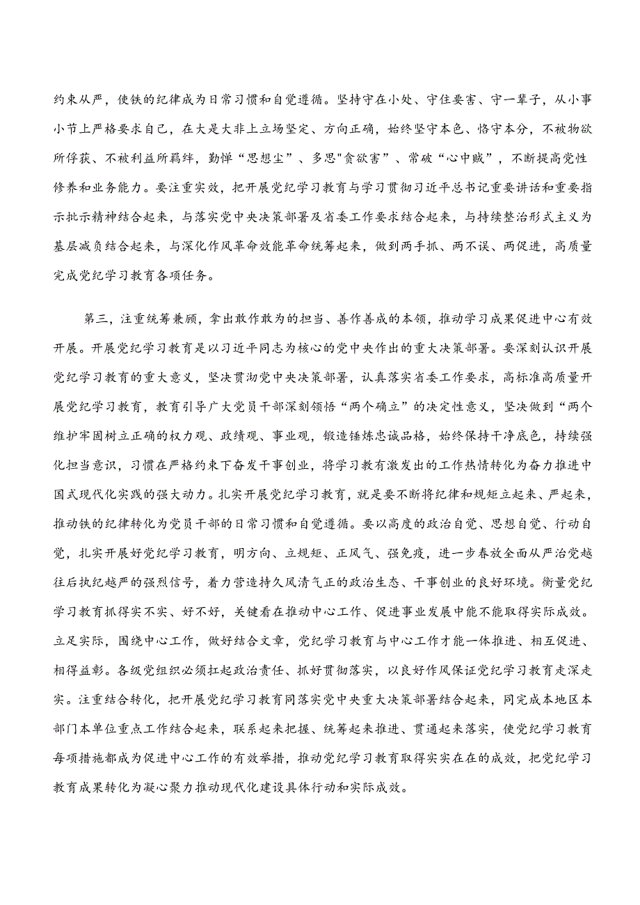 2024年“学纪、知纪、明纪、守纪”的研讨交流材料.docx_第3页