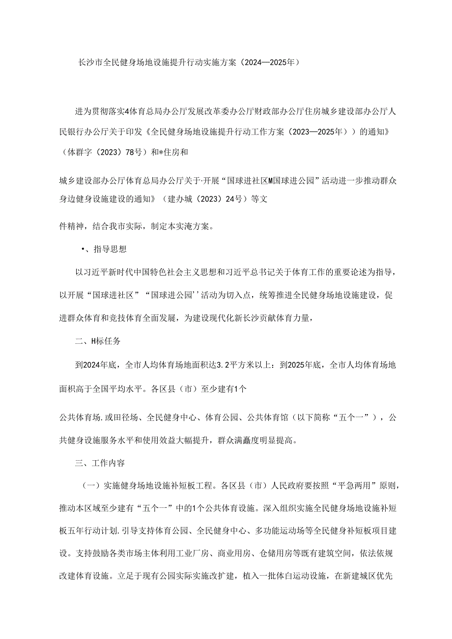 长沙市全民健身场地设施提升行动实施方案（2024—2025年）.docx_第1页