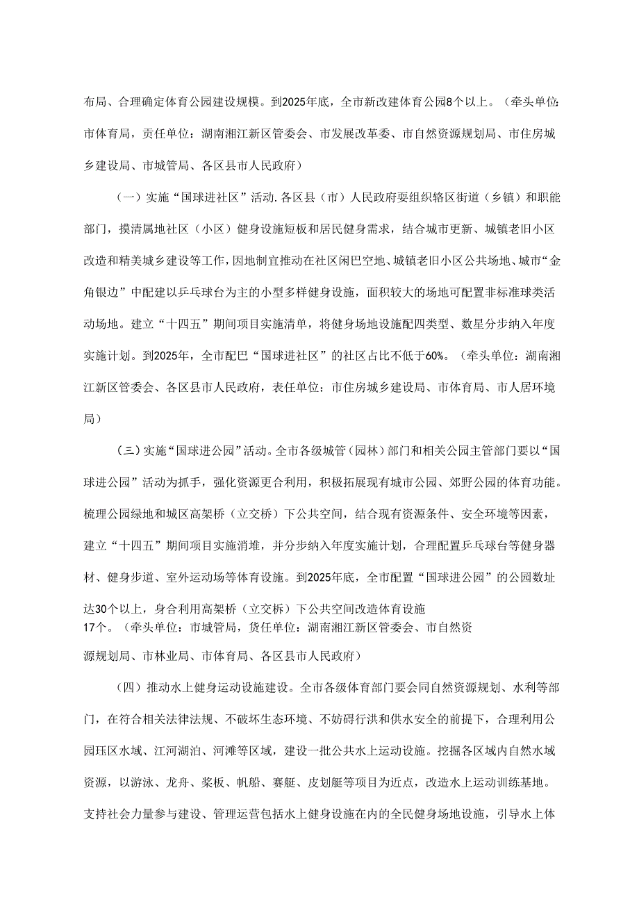 长沙市全民健身场地设施提升行动实施方案（2024—2025年）.docx_第2页