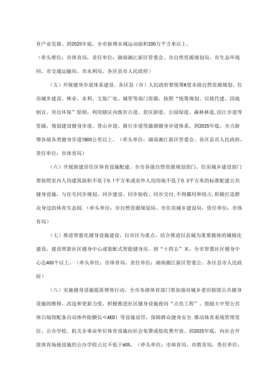 长沙市全民健身场地设施提升行动实施方案（2024—2025年）.docx_第3页