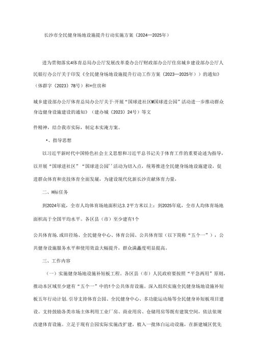 长沙市全民健身场地设施提升行动实施方案（2024—2025年）.docx