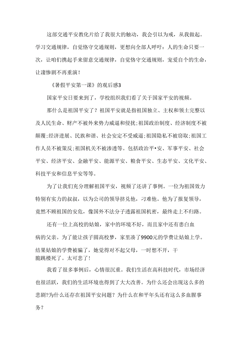 《暑假安全第一课》的观后感.docx_第3页