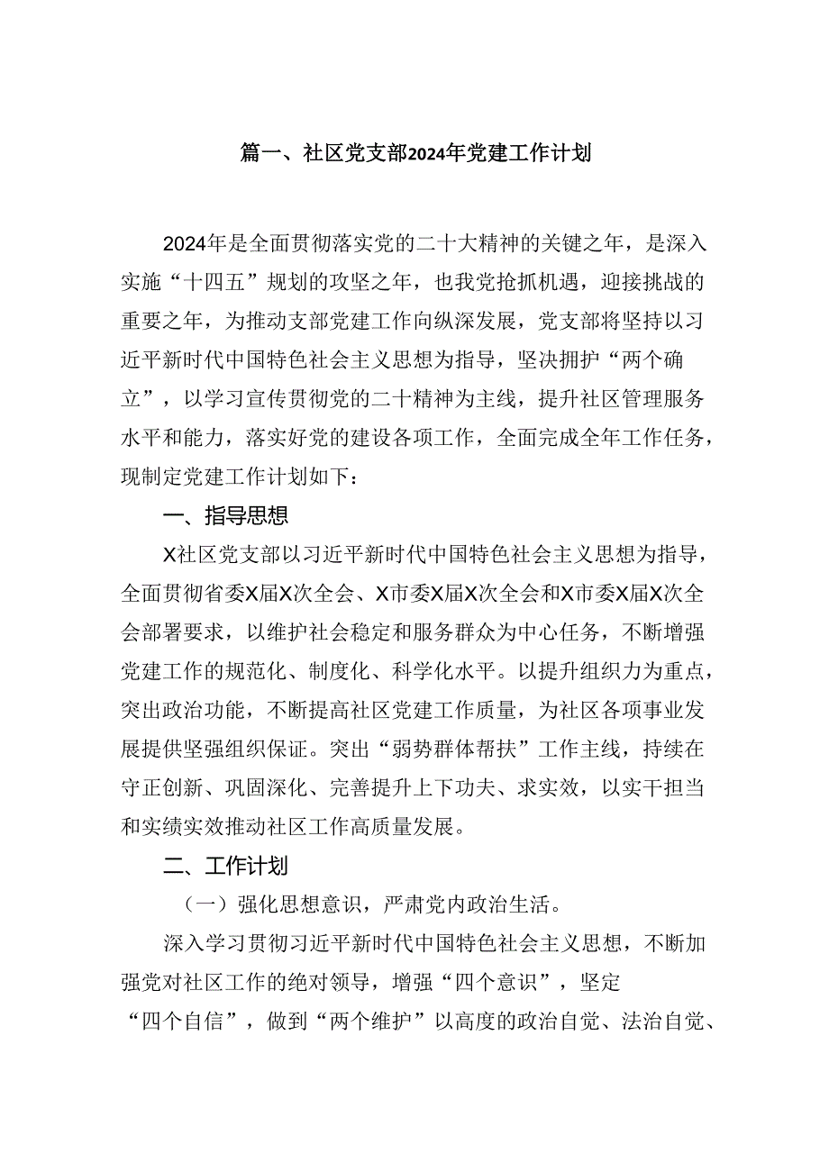 社区党支部2024年党建工作计划10篇（精选版）.docx_第2页