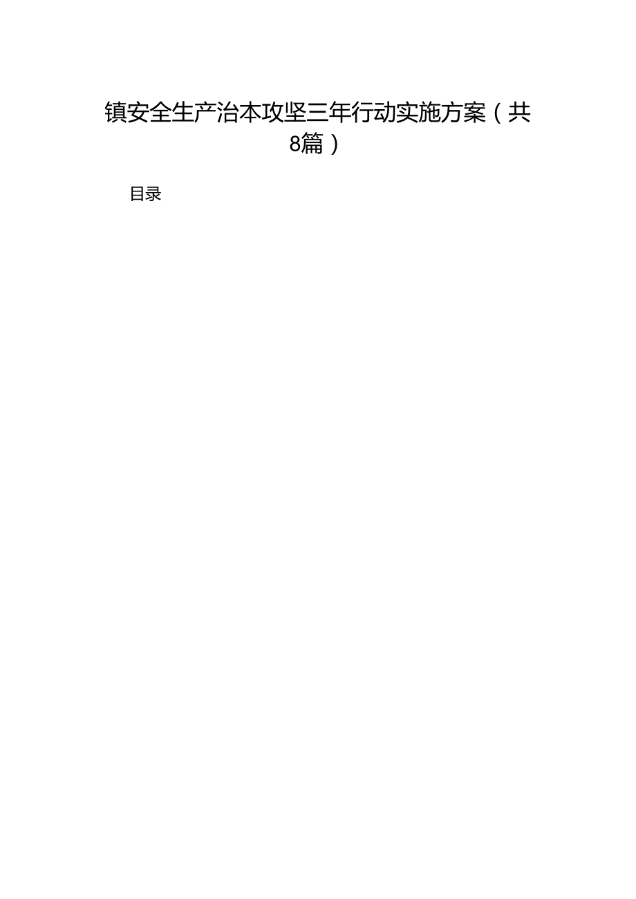 2024镇安全生产治本攻坚三年行动实施方案8篇（精选版）.docx_第1页