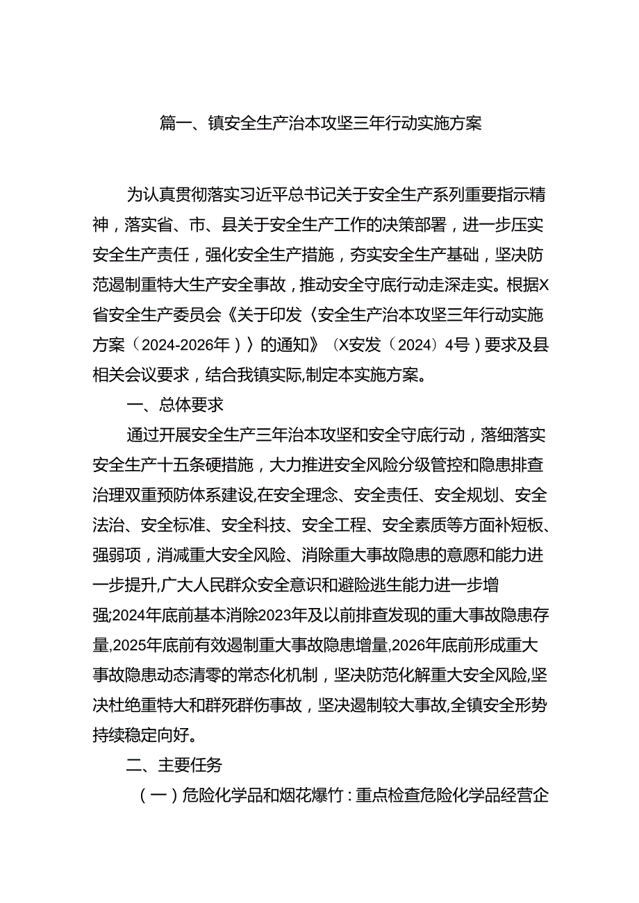2024镇安全生产治本攻坚三年行动实施方案8篇（精选版）.docx_第2页
