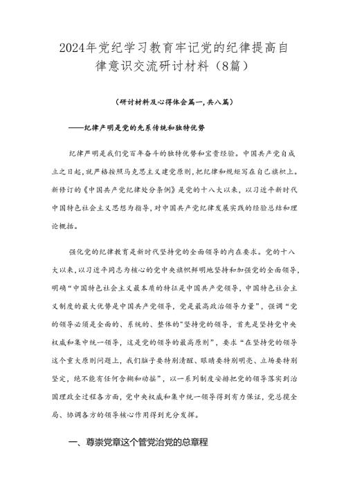 2024年党纪学习教育牢记党的纪律提高自律意识交流研讨材料（8篇）.docx