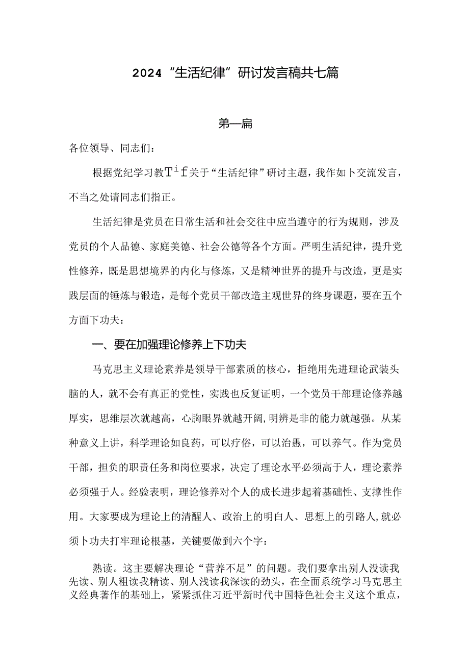 2024“生活纪律”研讨发言稿七篇.docx_第1页