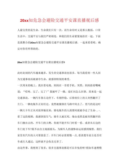 20xx知危险会避险交通安全课直播观后感.docx