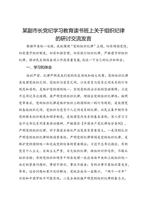 某副市长党纪学习教育读书班上关于组织纪律的研讨交流发言.docx