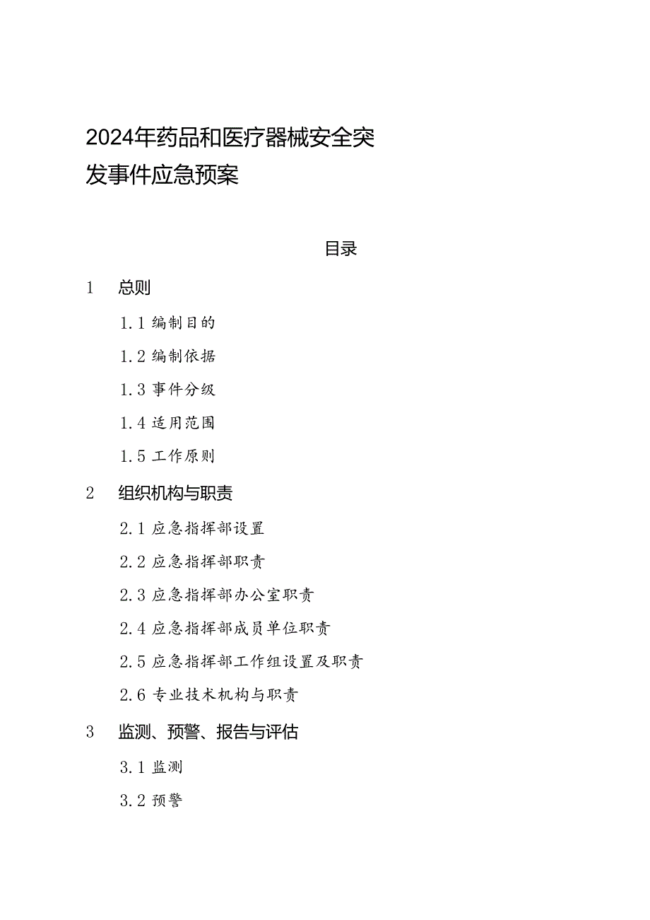 2024年药品和医疗器械安全突发事件应急预案(1).docx_第1页