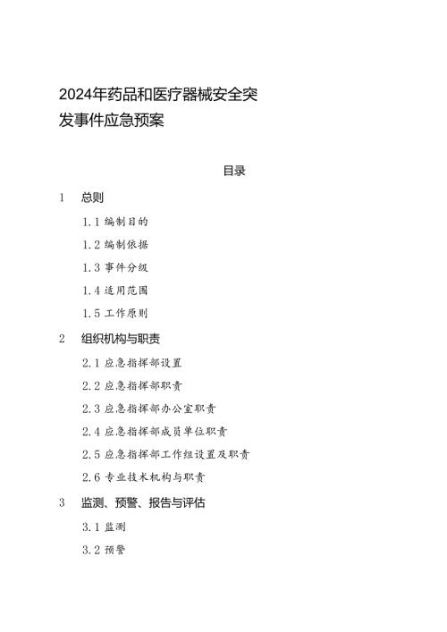2024年药品和医疗器械安全突发事件应急预案(1).docx
