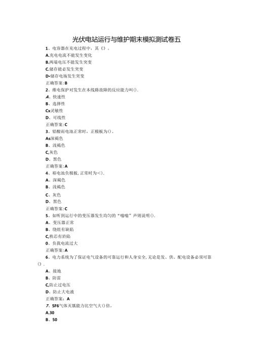 光伏电站运行与维护期末模拟测试卷五含答案.docx