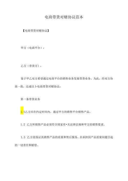 电商带货对赌协议范本.docx