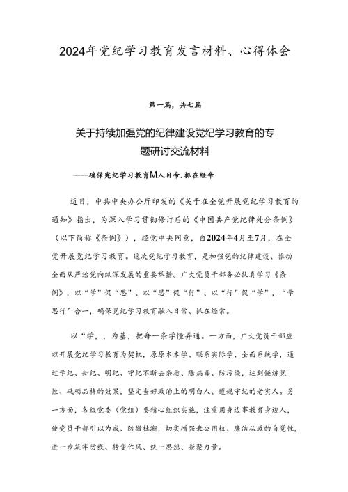2024年党纪学习教育发言材料、心得体会七篇.docx