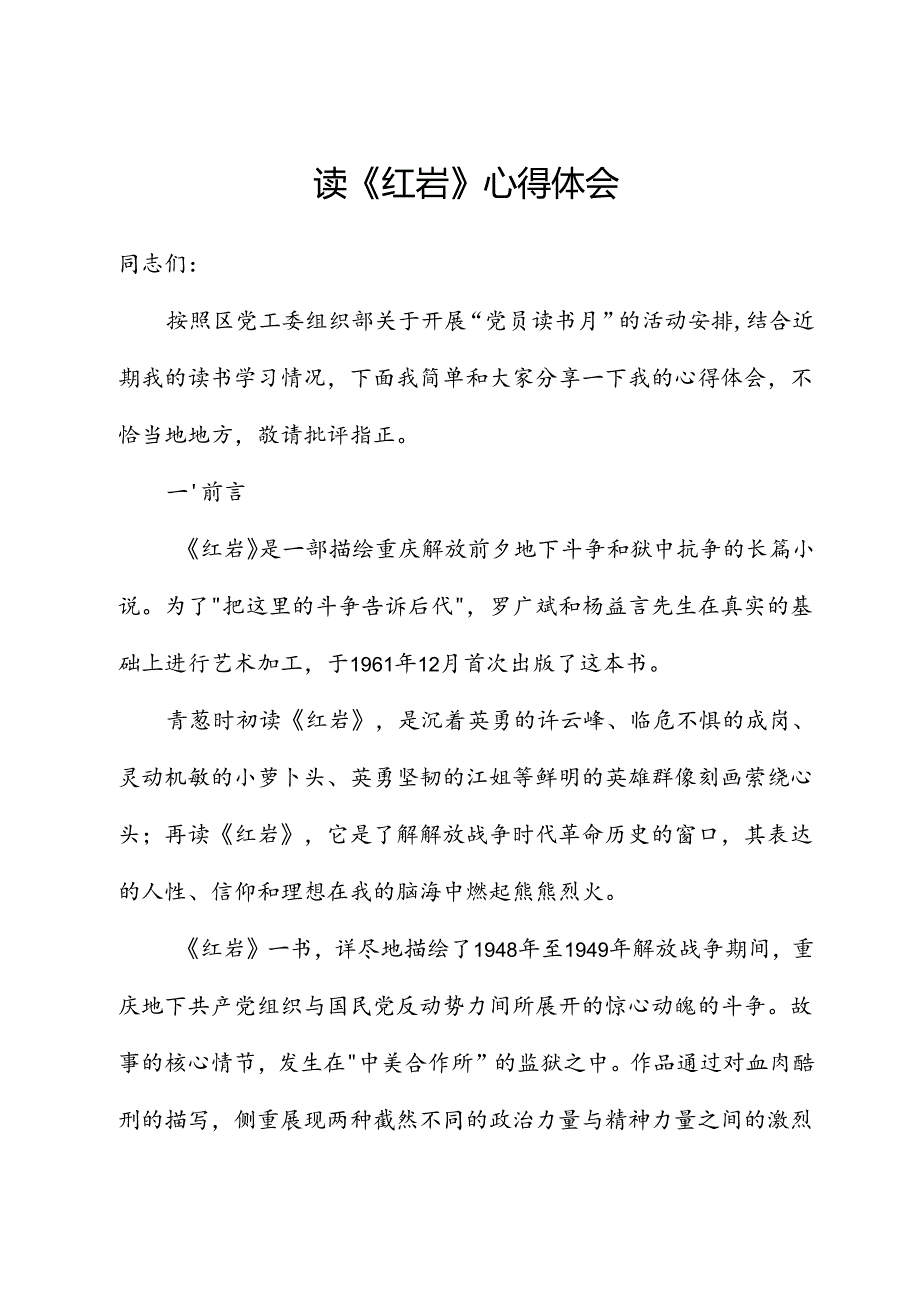读《红岩》心得体会.docx_第1页