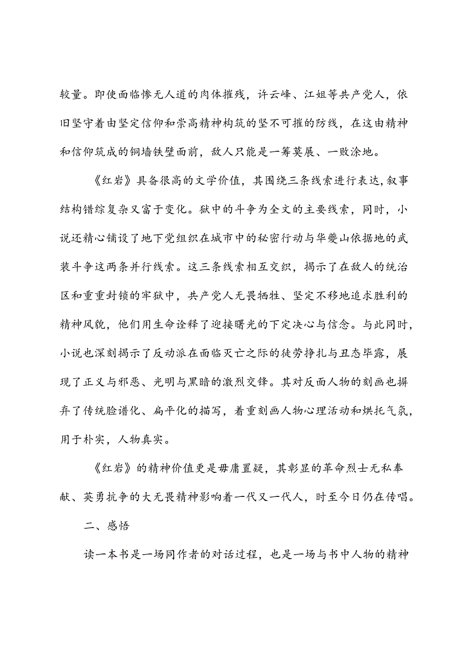读《红岩》心得体会.docx_第2页