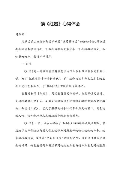 读《红岩》心得体会.docx