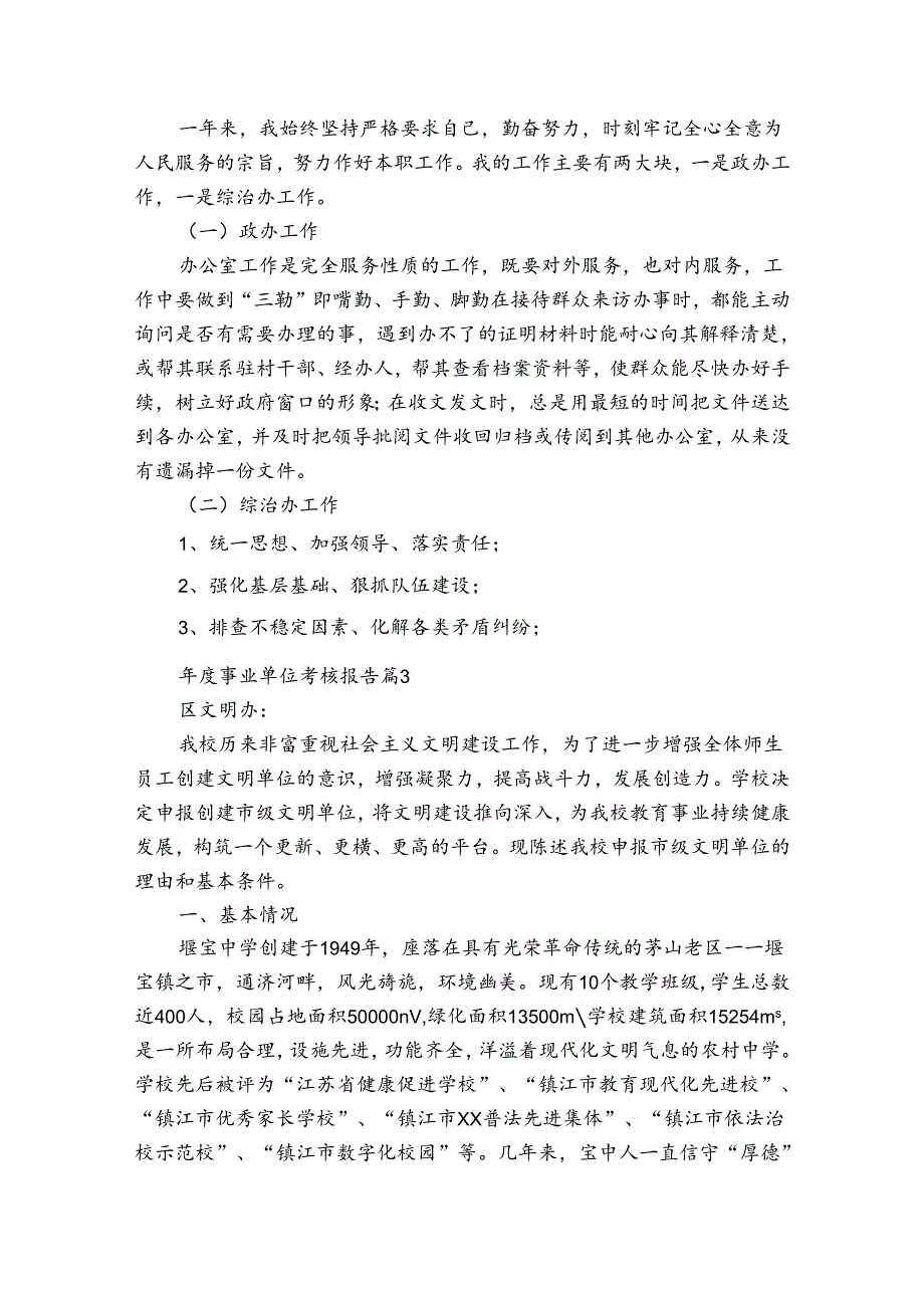 事业单位考核报告（3篇）.docx_第3页