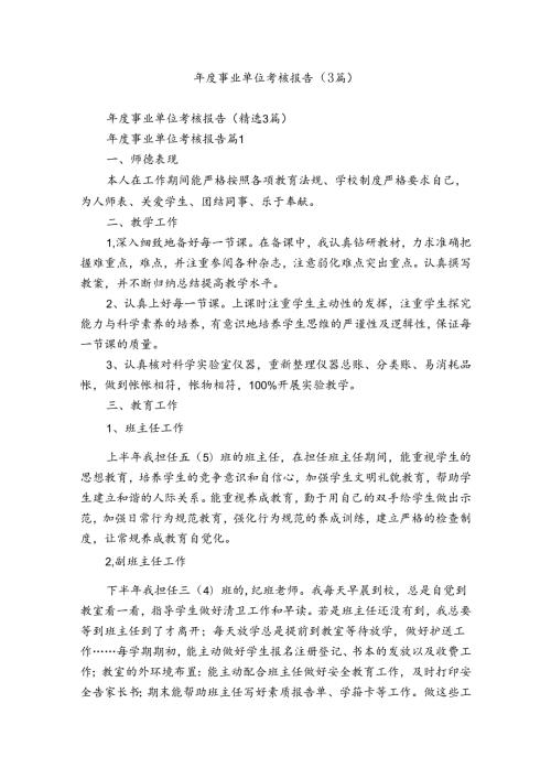 事业单位考核报告（3篇）.docx